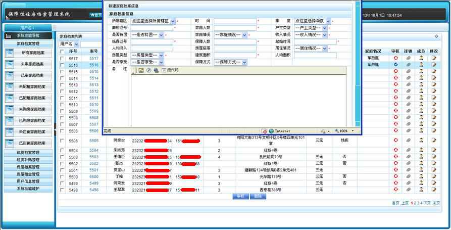 保障性住房檔案管理系統